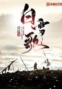 白雪歌