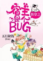 快穿之宿主是個BUG在線閱讀