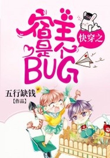 快穿之宿主是個BUG