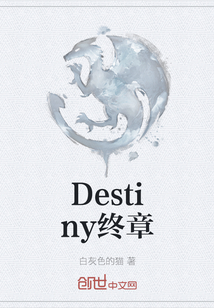 Destiny終章