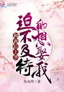 和離后王爺迫不及待的想娶我