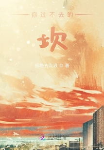 你過不去的坎