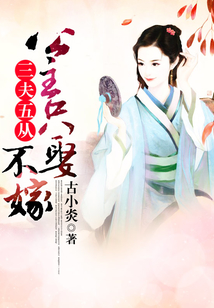 三夫五從:公主只娶不嫁
