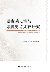 蒙古族史詩與印度史詩比較研究
