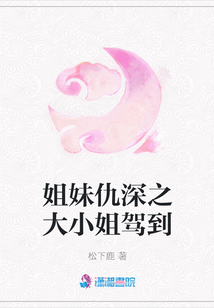 姐妹仇深之大小姐駕到