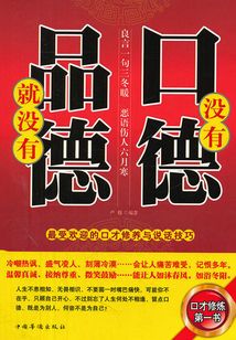 没有口德,就没有品德:最受欢迎的口才修养与说话技巧