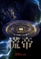 慌帝在線閱讀