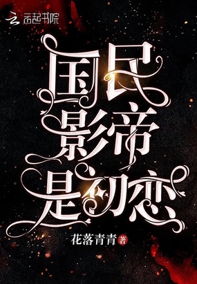 国民影帝是初恋在线阅读