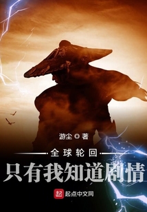 全球輪回：只有我知道劇情