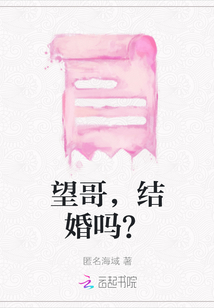 望哥，結(jié)婚嗎？