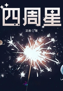 四周星