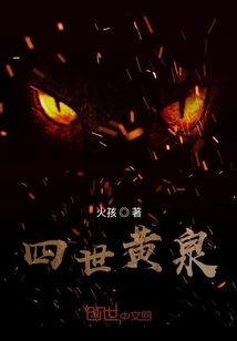 四世黃泉