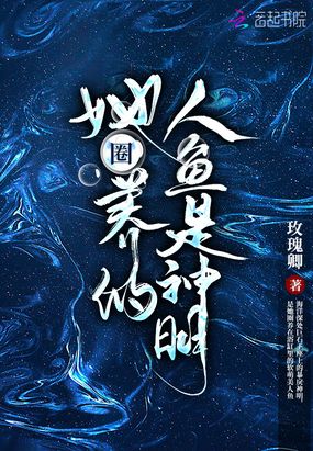 她圈养的人鱼是神明在线阅读