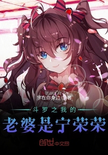 斗羅之我的老婆是寧榮榮