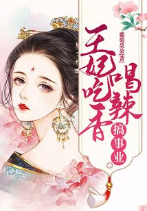 王妃吃香喝辣搞事業(yè)