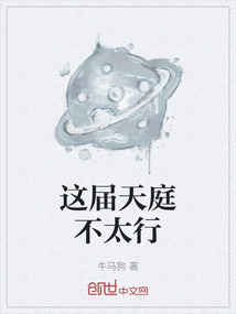 這屆天庭不太行