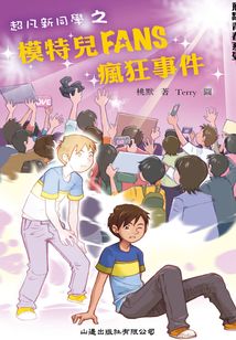 飛躍青春系列：模特兒FANS瘋狂事件