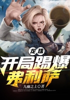 龙珠:开局踢爆弗利萨