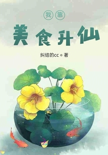 我靠美食升仙