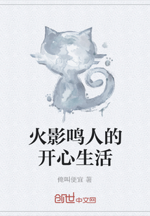 火影鳴人的開心生活