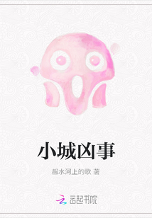 小城兇事