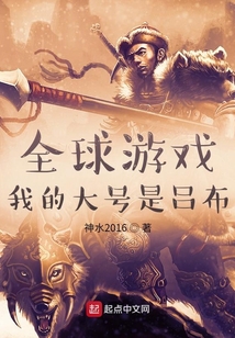 全球游戲:我的大號是呂布