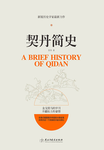 契丹简史