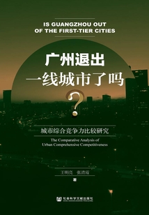 廣州退出一線城市了嗎?:城市綜合競爭力比較研究