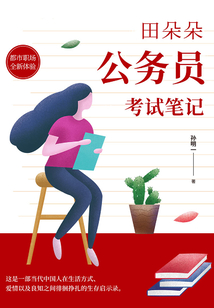 田朵朵公務員考試筆記