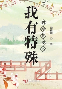 我有特殊的綠茶技巧