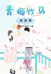 青梅竹馬要撒糖
