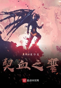 契血之誓