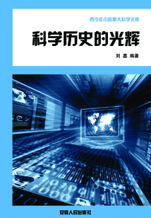 科学历史的光辉