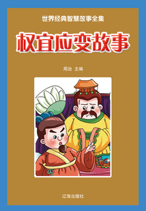 權宜應變故事（世界經典智慧故事全集）