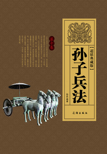 孫子兵法（第十卷）