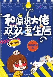 和偏執大佬雙雙重生后