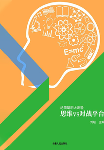 思維vs對戰(zhàn)平臺(絕頂聰明大測驗)