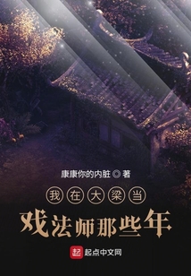 我在大梁當戲法師那些年