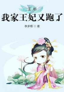 王爺，我家王妃又跑了