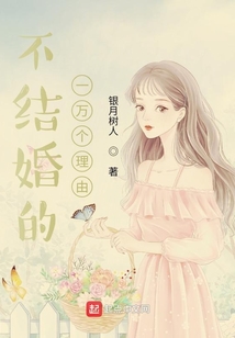 不結婚的一萬個理由
