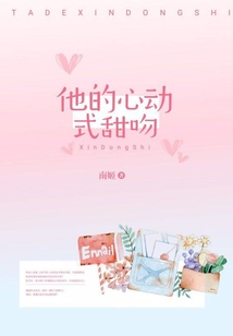 他的心动式甜吻在线阅读