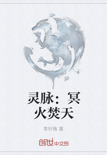 靈脈：冥火焚天