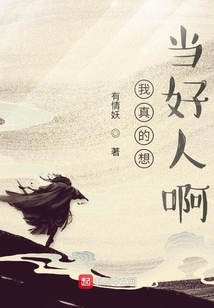 我真的想當好人啊