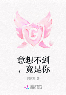 意想不到，竟是你