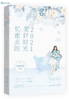 憶逝去的美好時光2021在線閱讀