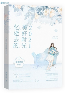 憶逝去的美好時光2021