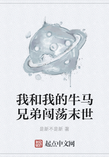 我和我的牛馬兄弟闖蕩末世