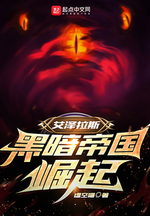 艾澤拉斯：黑暗帝國崛起
