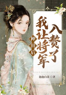 種田后，我讓將軍入贅了