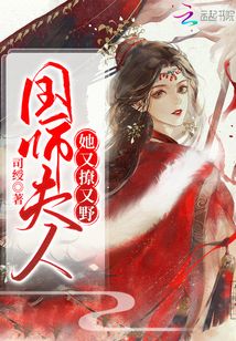 國師夫人她又撩又野